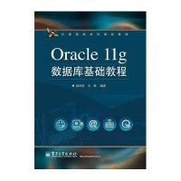 Oracle 11g数据库基础教程
