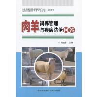 肉羊饲养管理与疾病防治问答