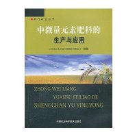 中微量元素肥料的生产与应用