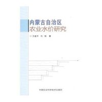 内蒙古自治区农业水价研究