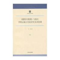 《鹿特丹规则》与相关货物运输公约的冲突及其协调