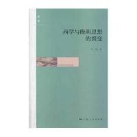 西学与晚明思想的裂变