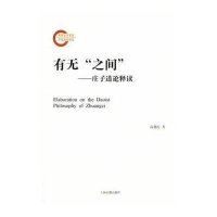 有无之间庄子道论释读