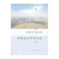 虹桥国际机场低碳运行管理实践