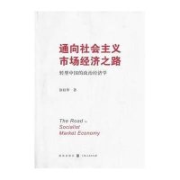 通向社会主义市场经济之路——转型中国的政治经济学