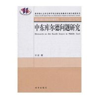 中东库尔德问题研究