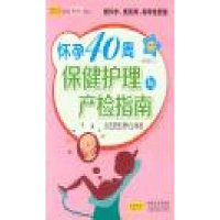 怀孕40周保健护理与产检指南