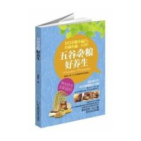 五谷杂粮好养生