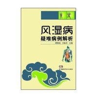 风湿病疑难病例解析