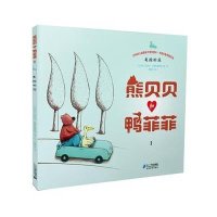 熊贝贝和鸭菲菲系列1： 失踪的花
