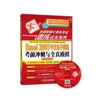 Excel 2007中文电子表格考前冲刺与全真模拟（新大纲专用）