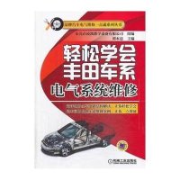 轻松学会丰田车系电气系统维修