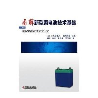 图解新型蓄电池技术基础