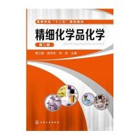 精细化学品化学(周立国)（第二版）