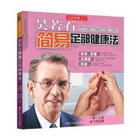 吴若石简易足部健康法