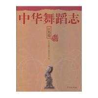 中华舞蹈志·江苏卷