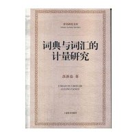 辞书研究文库·词典与词汇的计量研究
