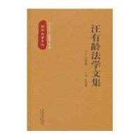 汪有龄法学文集