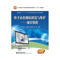 电子商务网站建设与维护——项目教程