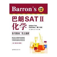 Barron’s SAT Ⅱ化学（第11版）含CD-ROM一张