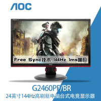 AOC 24英寸宽屏144Hz超高刷新率LED背光液晶显示器 G2460PQU/BR