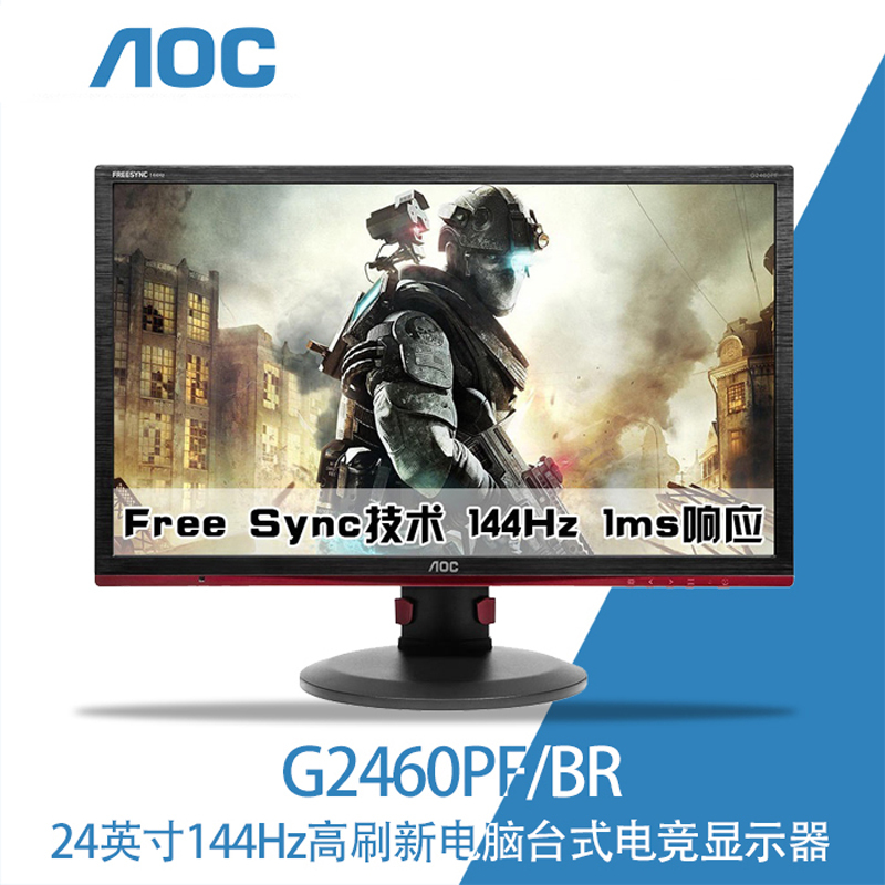 AOC 24英寸宽屏144Hz超高刷新率LED背光液晶显示器 G2460PQU/BR