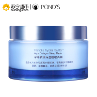 旁氏(POND'S)水润盈泽系列深海胶原保湿睡眠面膜 90g