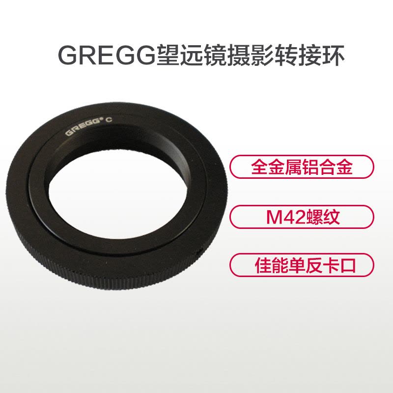 GREGG 天文望远镜摄影转接环 适合(佳能)单反相机卡口 M42 单反接观鸟镜拍摄的转接环图片