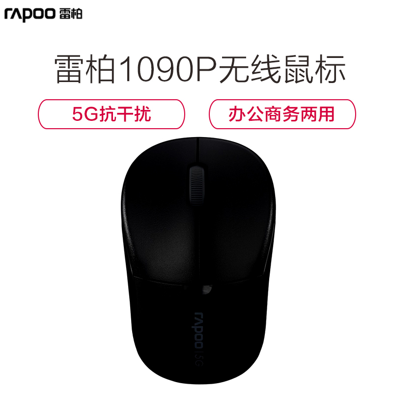 雷柏(Rapoo)无线鼠标 1090P 黑色 5G抗干扰 无线usb台式机笔记本电脑家用游戏商务办公鼠标