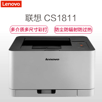 联想(Lenovo)CS1811 彩色激光打印机