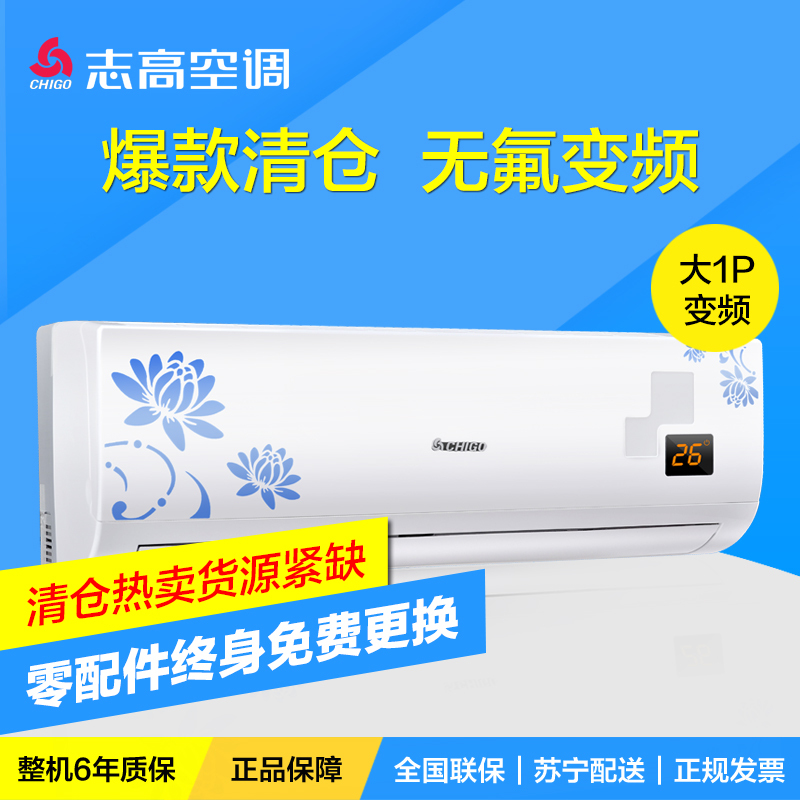 志高(CHIGO) 大1匹 冷暖 变频 无氟节能 挂机空调KFR-26GW/ABP117+N3A/白
