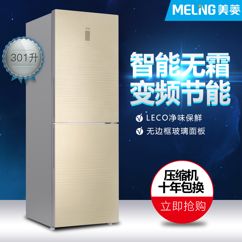 美菱(MELING)两门冰箱BCD-301WPBKJ 风冷双门 玻璃面板 大冷冻