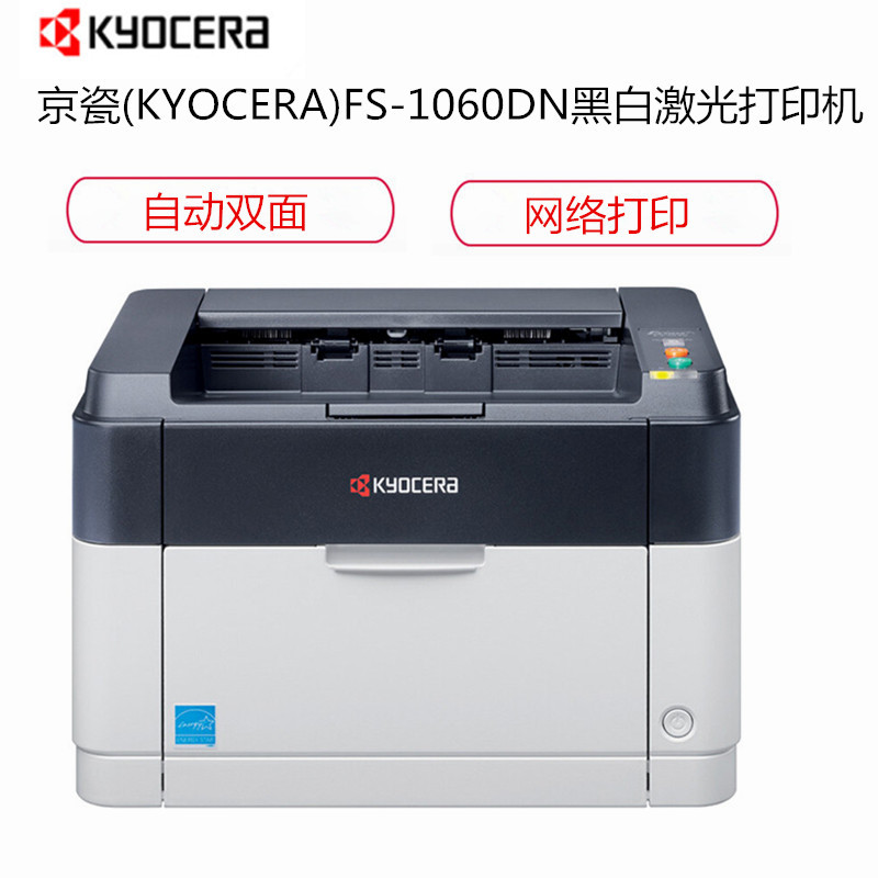 京瓷打印机 FS-1060DN
