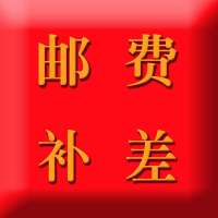 邮费专用补差