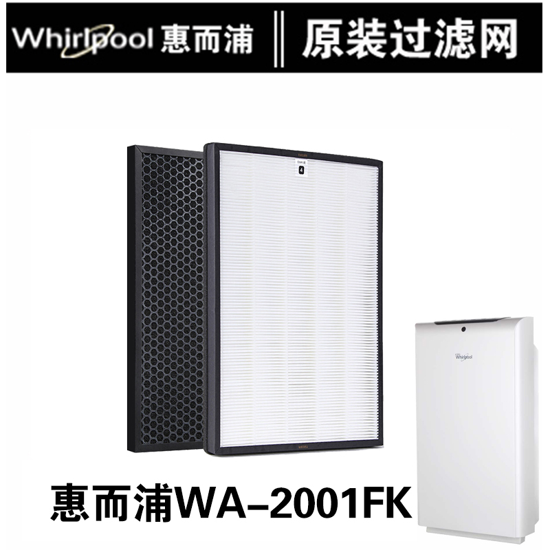 美国(Whirlpool)惠而浦WA-2001FK空气净化器原装滤网除甲醛PM2.5HEPA过滤芯高效净化