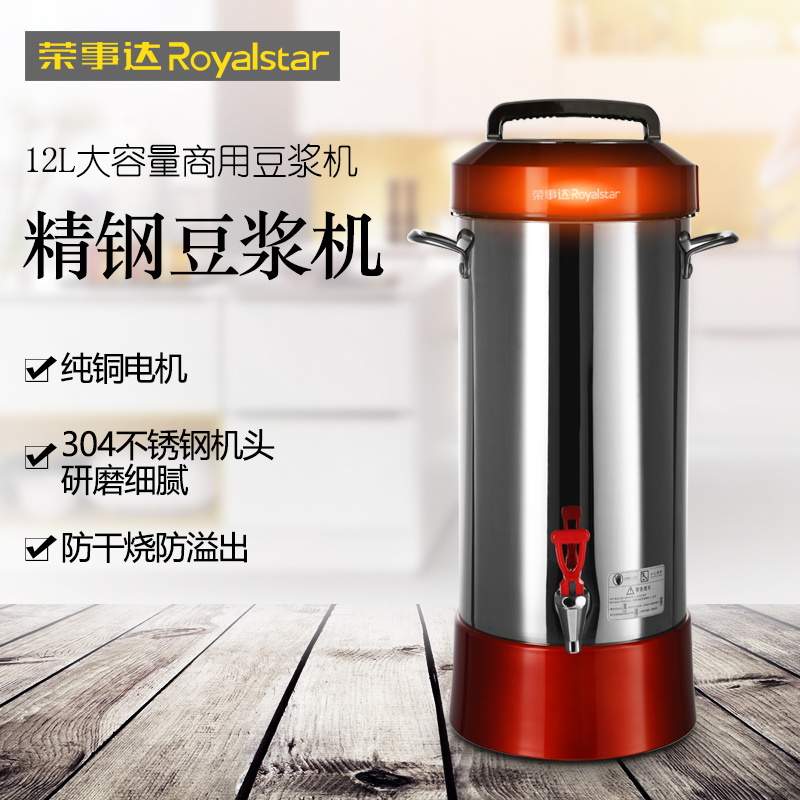 荣事达(Royalstar)商用豆浆机RD-900Y多功能精钢豆浆12L大容量机大型商业支持五谷杂粮高清大图