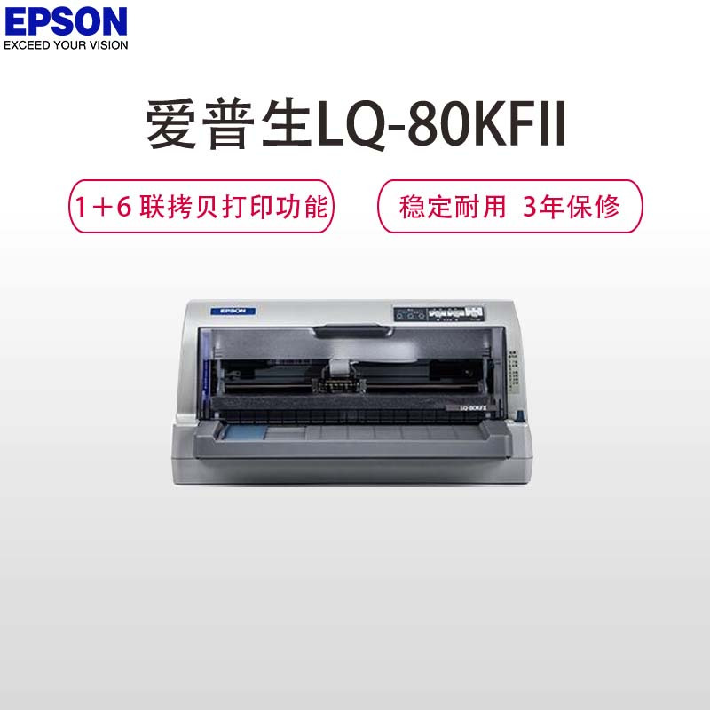 爱普生(EPSON) LQ-80KFII 80列平推票据针式打印机