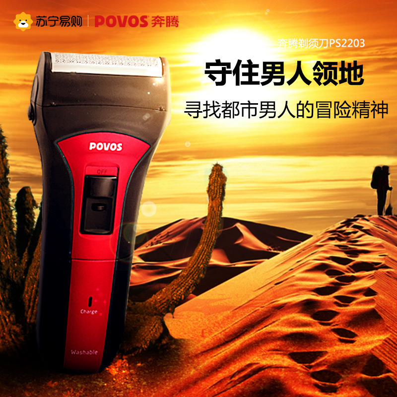 奔腾(povos)往复式剃须刀PS2203 全身水洗 全球通用电压 独立浮动刀头 充电指示灯