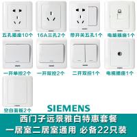 西门子开关插座组合套装 远景雅白22只装 一居室二居室精选套餐
