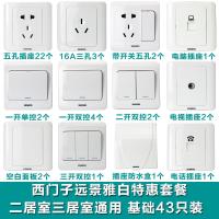 西门子开关插座组合套装 远景雅白43只装 二居室三居室精选套餐