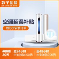 【赠】空调24小时急速安装延误补贴（30天内申请）