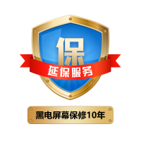 【赠】黑电屏幕保修10年
