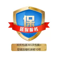 【赠】30天包退365天包换+空调压缩机保修10年