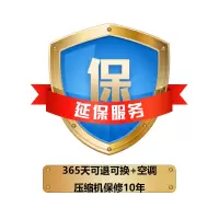 专享365可退可换+空调压缩机保修10年