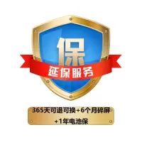 专享手机365天可退可换+6个月碎屏保+1年电池延保