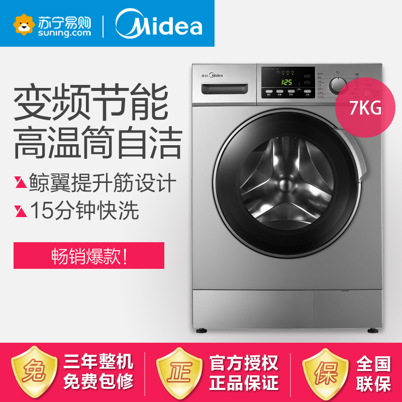 美的(Midea)MG70-1213EDS 7公斤滚筒洗衣机 变频节能 可中途添衣 安心童锁 家用 银色