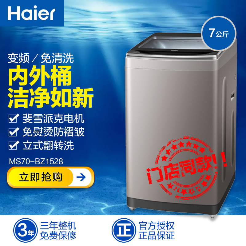 海尔 (Haier) MS70-BZ1528 7公斤变频波轮洗衣机(钛灰银)