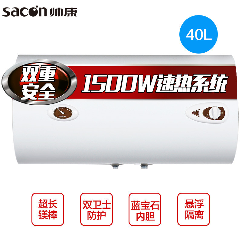 帅康(sacon)电热水器DSF-40JYG 热水器 热水器电热 热水器电热水器 电热水器40升 热水器电 电热