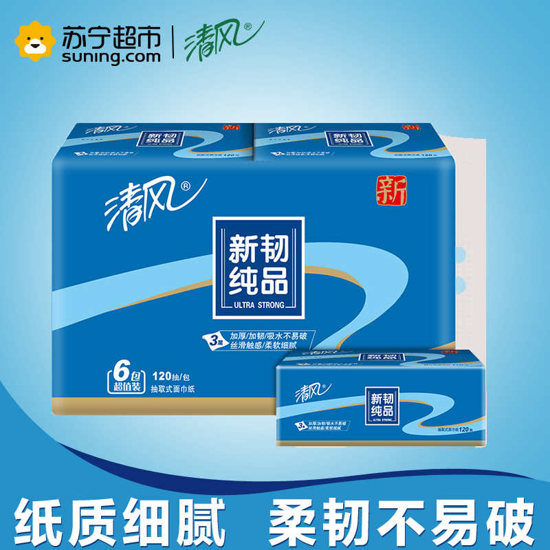 清风 抽纸 新韧纯品三层120抽*6包小规格(短幅)抽取式纸巾卫生纸餐巾纸面巾纸