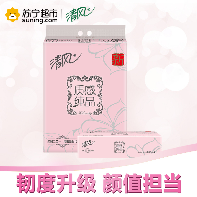 清风 抽纸 质感纯品二层150抽*4包中规格(中幅)抽取式纸巾